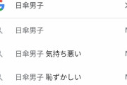 【悲報】「日傘男子」→グーグルさん「気持ち悪い」「恥ずかしい」
