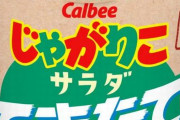 【マジか】製造日から10日以内入荷の『じゃがりこできたて』が新登場　→　「味に関係ないだろ」と思って実食した感想がまさかの◯◯◯ｗｗｗｗｗ
