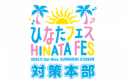 【日向坂46】フェスへの提案はここへ！運営がひなたフェスの対策本部を設置