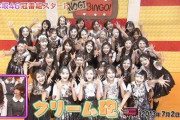 【乃木坂46】『NOGIBINGO』が復活できない理由・・・