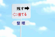 【断捨離】良い事ありましたか？