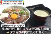 吉野家、ダチョウ肉の丼販売“第4の肉”として幅広い展開へ