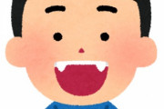 男のくせに八重歯あるやつｗｗｗｗｗｗｗｗｗｗｗｗｗｗｗｗｗｗｗ
