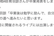 NMB48南羽諒卒業発表、芸能界引退