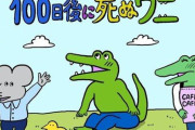 『いきものがかり』が番組内で生歌を披露 → 突然『100日後に死ぬワニ』の宣伝をしてしまい、呆れの声が続出