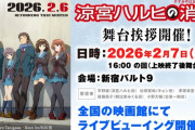 『涼宮ハルヒの消失』SOS団5人による舞台挨拶が決定！！ あの5人がそろう事あるんだ……