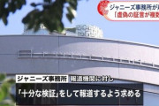 【被害者自殺報道】ジャニーズ事務所公式声明(10/9)「虚偽の告発してる奴が複数いるぞ！」←これが誹謗中傷を加速させたと言われても仕方なくない？
