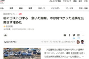 朝日「街にコストコ来る　急いだ開発、市は見つかった遺構を市民に公開せず埋めた」→普通に調査完了してた