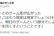 巨人・原監督、ヤクルトとのゲーム差がまた広がったことに「現実は現実。明日のゲームにベストを尽くすということです。」
