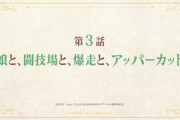 【アニメ感想】リアデイルの大地にて 第3話「娘と、闘技場と、爆走と、アッパーカット」【Twitter #leadale #リアデイル】