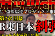 【速報】私人逮捕系ガッツch「JR東日本を糾弾します」