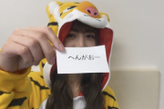 【乃木坂46】北野日奈子が“へんがおー”公開！！！