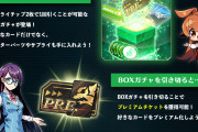 【朗報】4/27のメンテナンス終了後より、「ミックスBOXガチャ」第1弾がくるぞ！