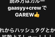 ガーシーのファンの名前、「GAREW(ガルー)」に決定！