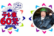 【日向坂46】『テレ東60祭！』出演決定！新曲披露の可能性は？