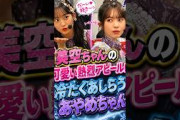 美空ちゃんの可愛い熱烈アピールに冷たくあしらうあやめちゃん #一ノ瀬美空 #筒井あやめ #乃木坂46