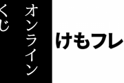 「けものフレンズ３」のオンラインくじが発売決定　10月下旬発売予定