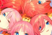 【朗報】『五等分の花嫁』アニメの続編、劇場版公開決定