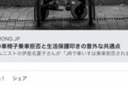 【炎上】車椅子クレーマー伊是名夏子「私は駅員を責めているわけではない」と言い訳してツッコミ殺到ｗｗｗｗｗ