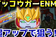 【妖怪ウォッチぷにぷに】ZZランク「ガッコウガーENMA」出現率超アップ来たので狙う!!!今年初の『勝ち申した』言えるのか！？（ニャン速ちゃんねる）