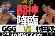 【動画】村田諒太、世界最強ミドル級王者 ゴロフキンと対戦決定❓❗