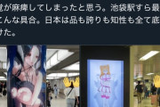 【悲報】ツイフェミ「ｲﾔｧｧｧ！池袋駅が下品なゲーム広告に支配されてるううう！！日本はもう終わり！キモオタしね！！！」