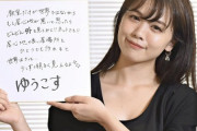 【元HKT48】ゆうこすこと菅本裕子さん「事実無根の内容がネットに書かれるようになりました」