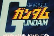 ※一期OPテーマ以外が代表曲といわれて思いつくガンダム作品といえば？