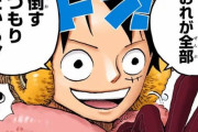 【ONE PIECE】麦わらのルフィ「19歳で四皇になりまーす(笑)」←これ