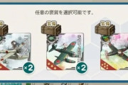 【艦これ】この任務報酬どれにした？