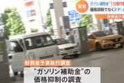 ガソリン補助金　価格引き下げではなく、スタンドの経営改善に使われていた・・　財務省の試算では約１１０億円「消失」
