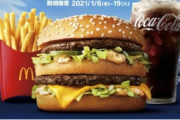 【朗報】マクドナルドのビッグマックが期間限定で激安販売ｗｗｗｗｗｗ