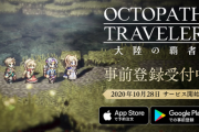 【朗報】スマホ「オクトパストラベラー 大陸の覇者」、配信日が10/28に決定！！