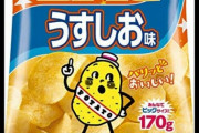 カルビーポテトチップスの口が鼻だと思ってたやつｗｗｗｗｗｗｗｗｗｗｗｗｗｗｗｗｗ