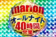 三重オールナイト2021-2022の情報解禁！今年も最長40時間営業、5号機最後のオールナイト