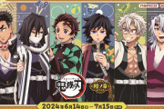 「鬼滅の刃×ナムコ」コラボキャンペーン開催！蕎麦をすする義勇が可愛すぎる、缶バッジなど限定景品は必見