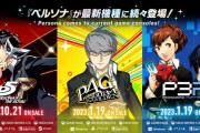 リマスター版『ペルソナ3ポータブル』『ペルソナ4 ザ・ゴールデン』はニンテンドースイッチ、PS4やSteamでも1月19日発売！！どんなハードでも遊べるぞ！！！