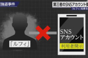 NHKのアナ「ルフィ」「ルフィを名乗る男」「ルフィと思われる男」←これ