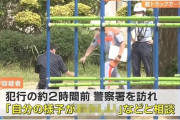 小学校の校庭にトラックで侵入して児童を跳ね飛ばした容疑者、事件の直前に警察に「自分の様子が〇〇」と相談していた・・・