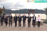 【速報】Ｇ７各国首脳が宮島・厳島神社で記念撮影が話題　ネット「こんな笑顔のG7は始めみた」