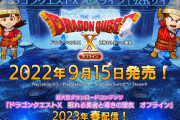 『ドラクエ10オフライン』9月15日発売決定！！