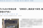 【は？】毎日新聞「子ども向け防衛白書『誤解招く』職員室で保管、教育現場の戸惑い」…長崎市教委「中国など他国との交流が盛んな地で、小学校にはさまざまなルーツの児童が通う。傷ついてしまう可能性も」