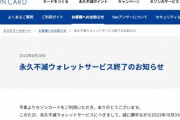 「永久不滅のウォレットという主張ではない」永久不滅ウォレットの終了を発表