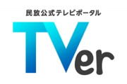 【悲報】TVer、滅茶苦茶使いづらくなる