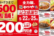 【速報】かつや、他の飲食店を閉店に追い込む感謝祭を実施ｗｗｗｗｗｗｗｗｗｗ　（画像あり）