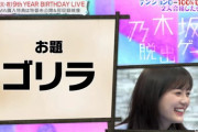 【乃木坂46】生田絵梨花による『ゴリラ』のモノマネがさすが過ぎるｗｗｗｗｗｗ