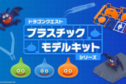 ドラクエのスライム、プラモが発売へ！