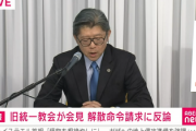 文科省「はい解散」統一教会「従うわけねぇだろバーカ」