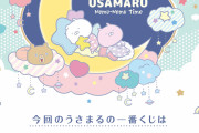 スヤァ…と眠る姿がほっこり「うさまる」新作一番くじ登場