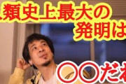 ひろゆきさん「車輪を発明した人、ガチの天才です。これを超える発明ってあるんすかね」